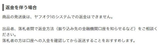 ヤフオクの返品に関して
