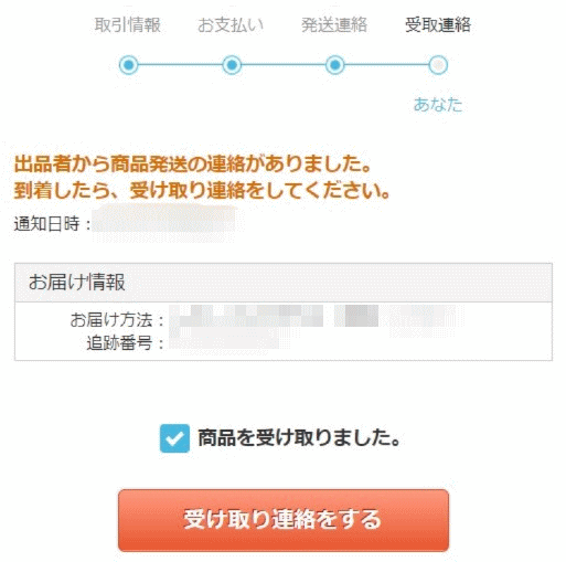 受取連絡