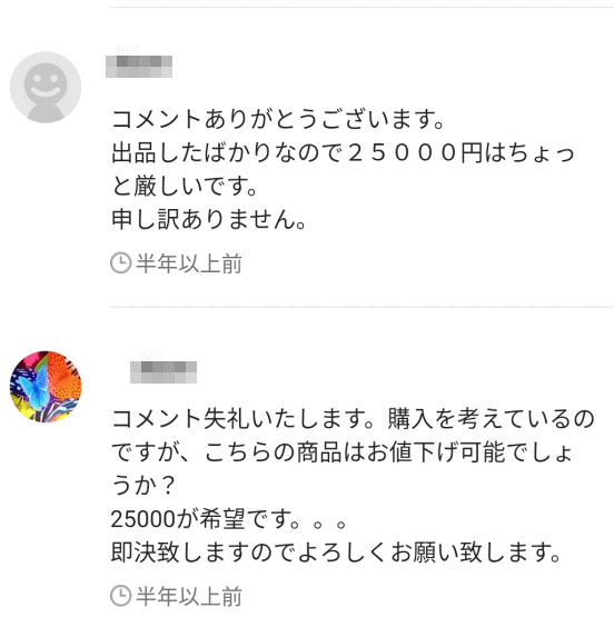 メルカリのコメント