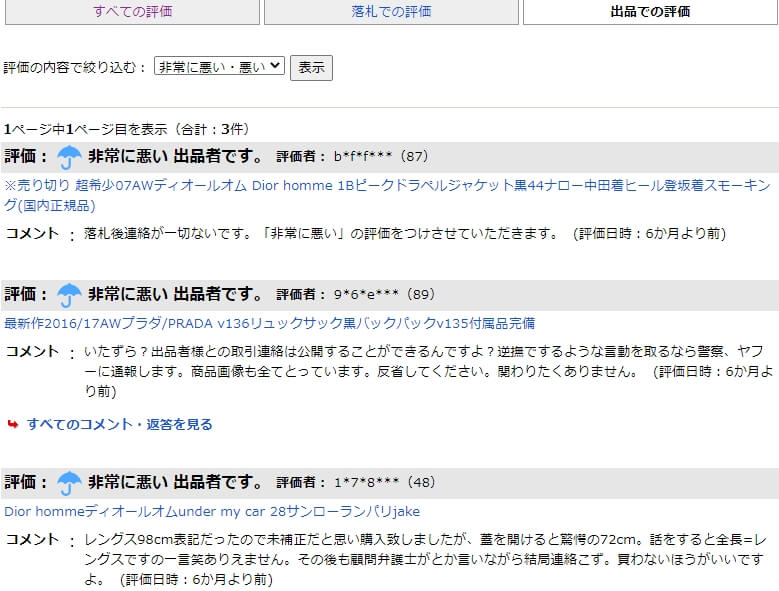悪い評価にサクラがいないかを見分ける
