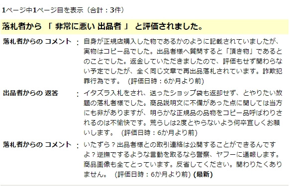 ヤフオクの悪い評価の出品者の返答