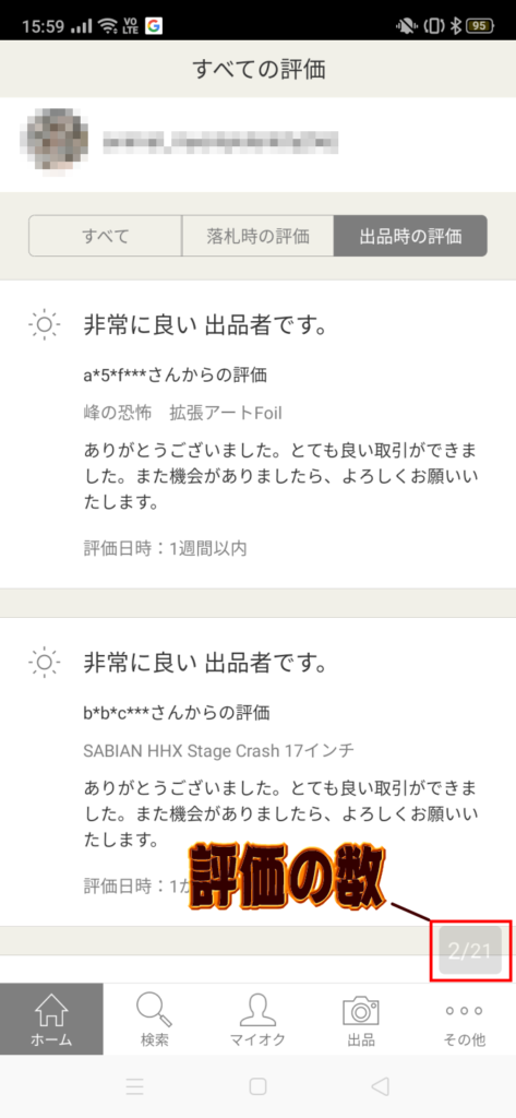 スマホでヤフオクの評価をチェック