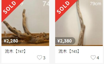 メルカリで売れる以外なもの流木