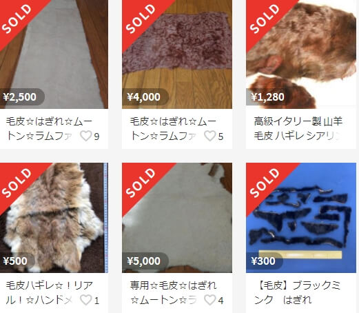 メルカリで売れるもの、毛皮の端切れ
