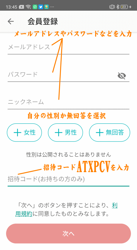 メルカリの招待コード入力