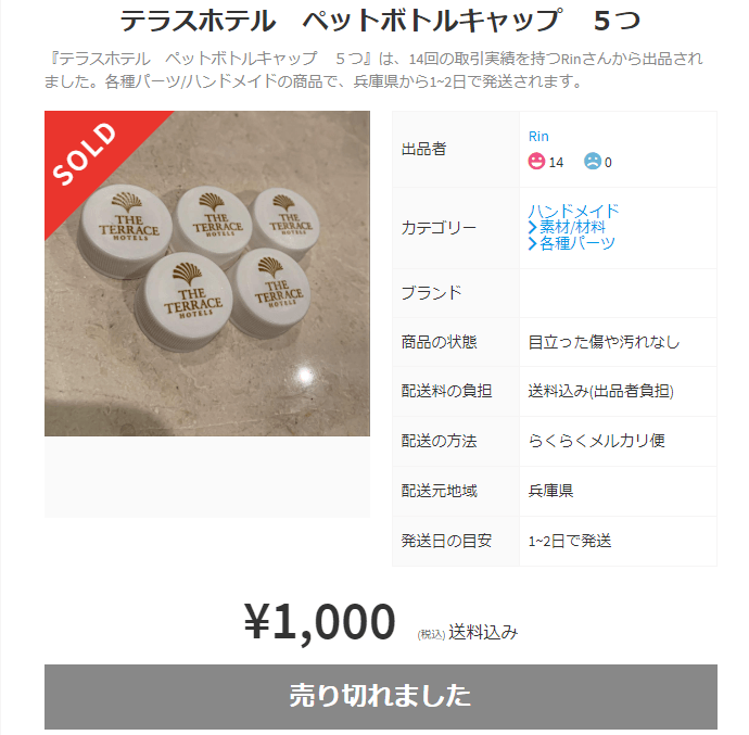ペットボトルのキャップ高値取引