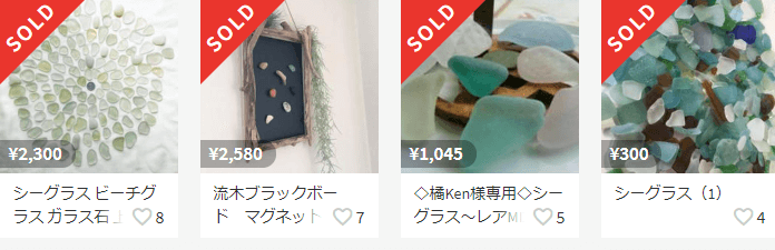 シーグラスの高値取引