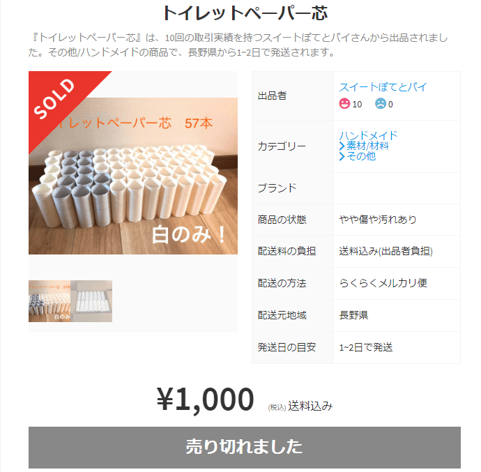 トイレットペーパーの芯の高値取引