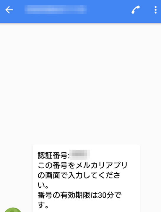 メルカリ新規登録時の認証番号の画像
