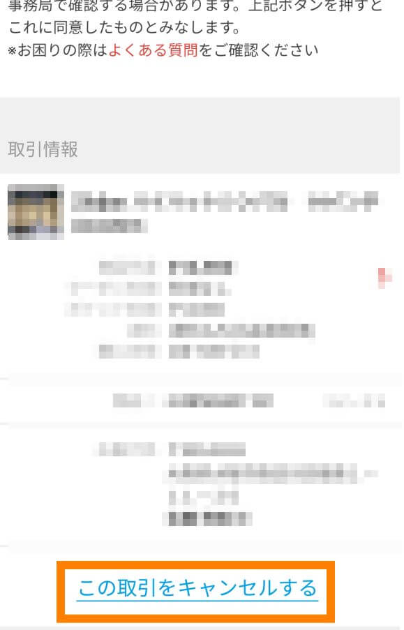 メルカリの商品の取引キャンセル方法