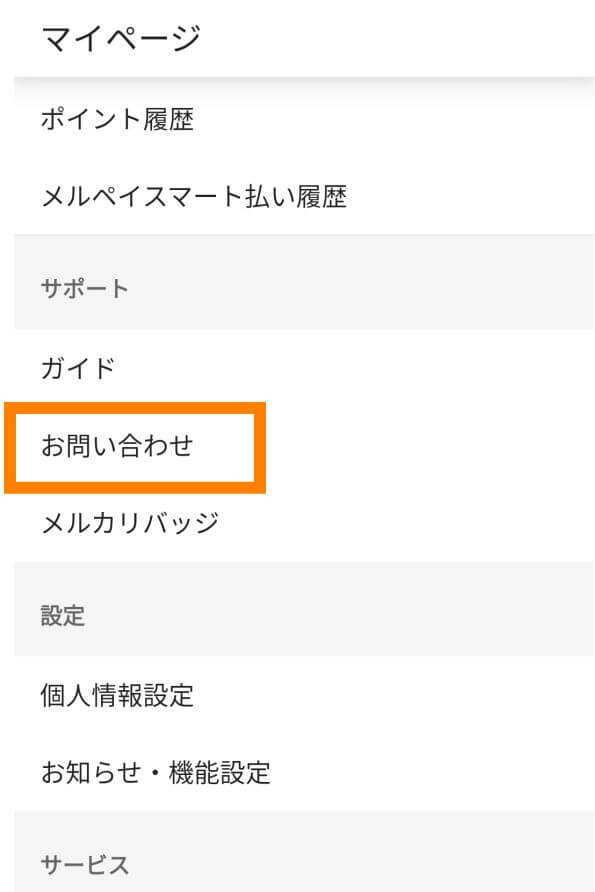 メルカリの返品問い合わせ方法