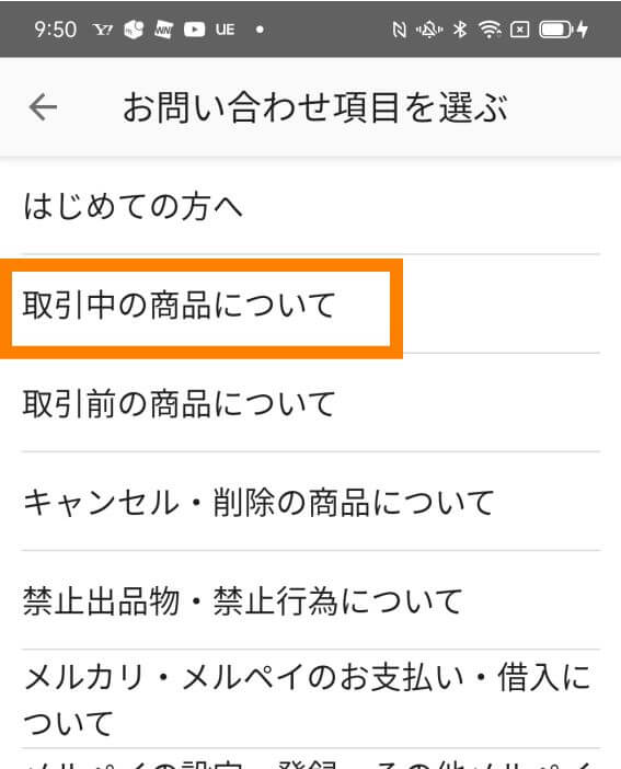 メルカリの返品問い合わせ方法３