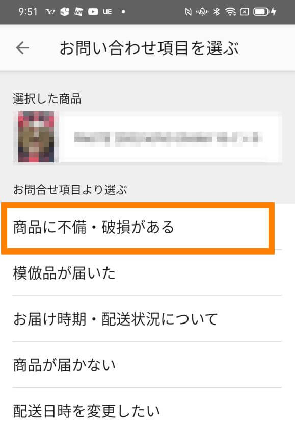 メルカリの返品問い合わせ方法５