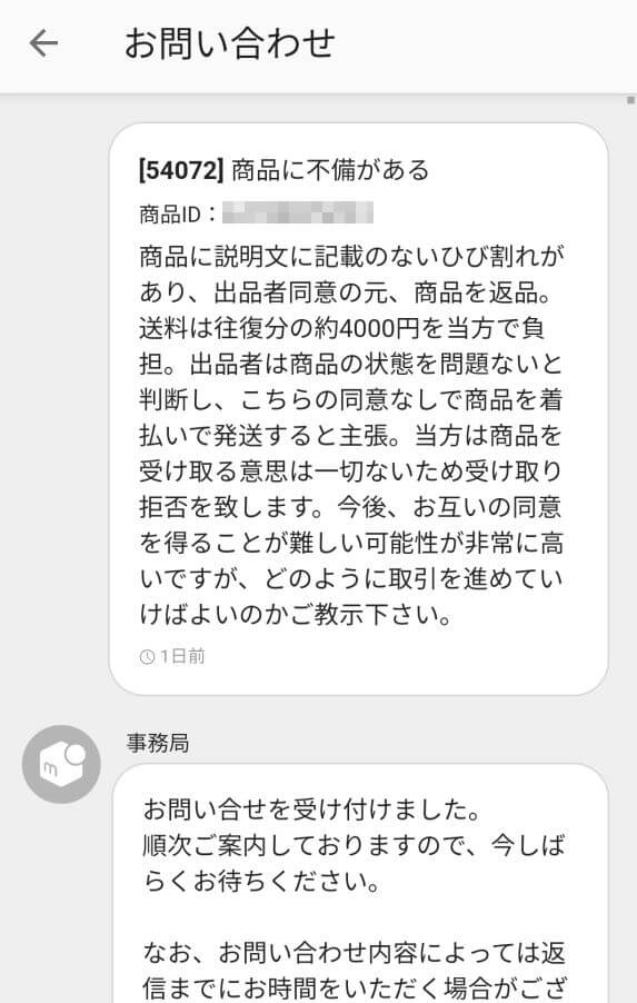 メルカリで返品時の事務局の対応