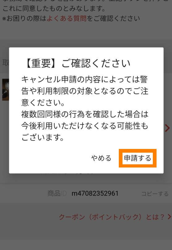 メルカリでのキャンセル申請方法