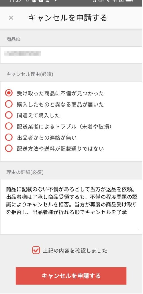 メルカリでのキャンセル申請方法２