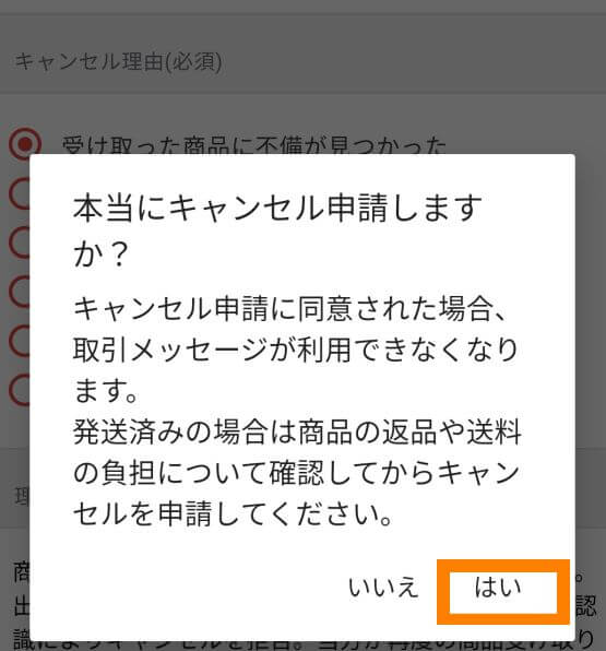 メルカリでのキャンセル申請方法３