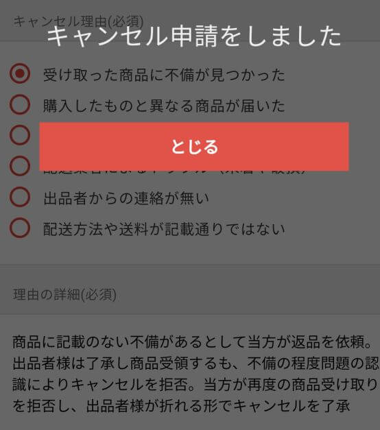 メルカリでのキャンセル申請方法４
