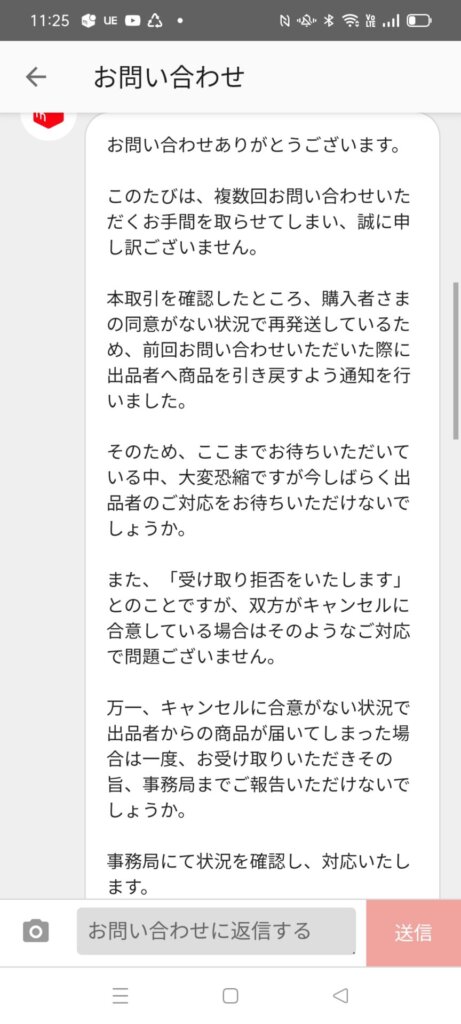 メルカリで返品時の事務局の対応２
