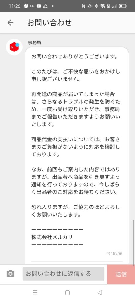 メルカリで返品時の事務局の対応４