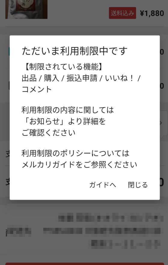 メルカリの利用制限時の表示