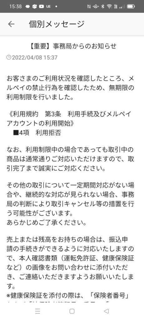 無期限の利用制限の通知