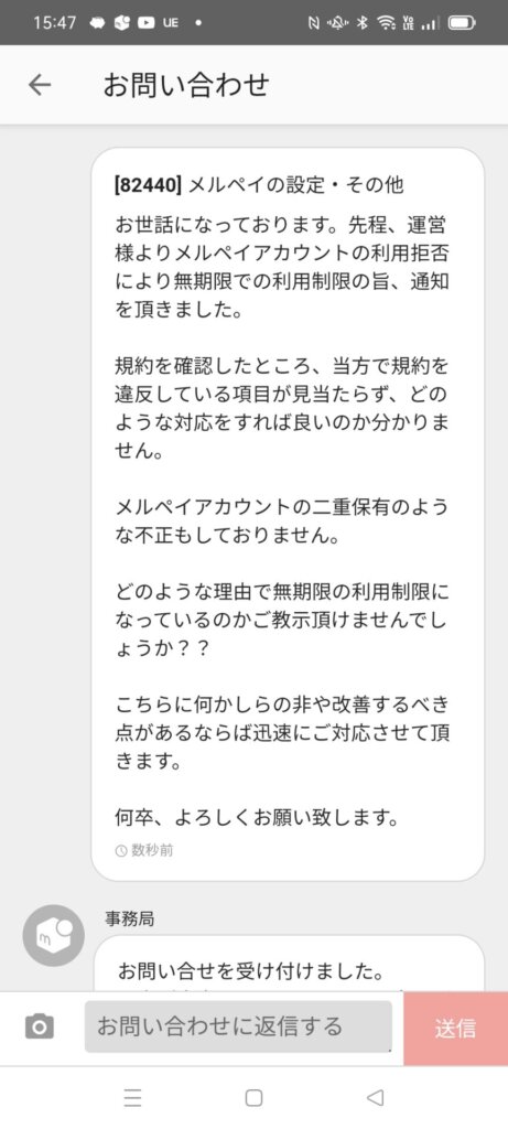 無期限の利用制限の解除やり取り