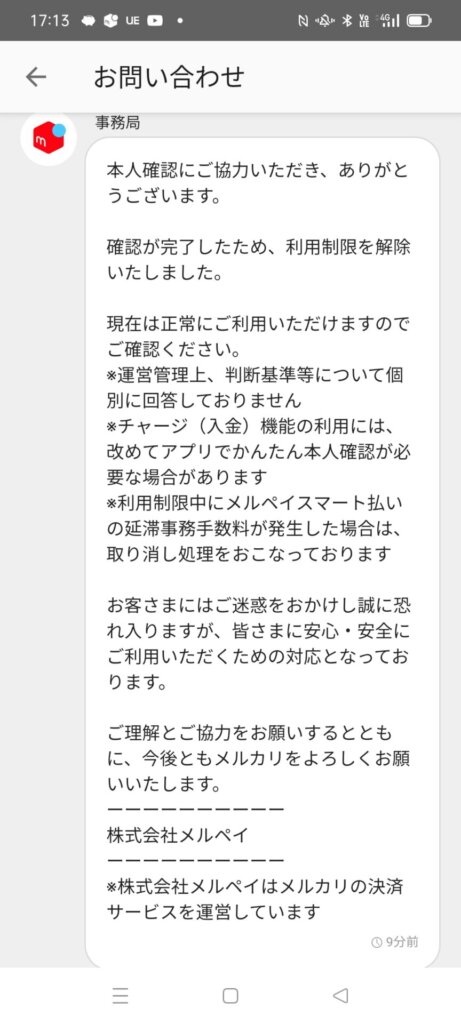 メルペイより利用制限解除の連絡
