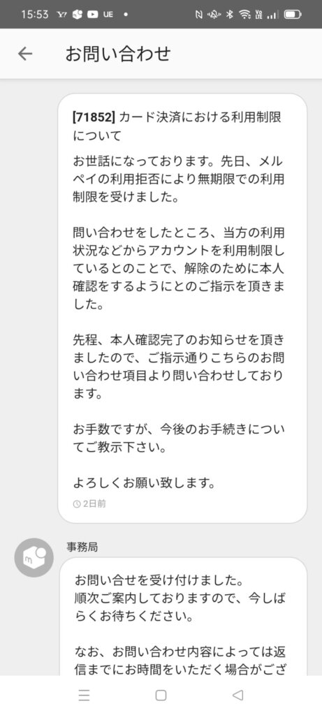 メルカリで利用制限解除に必須の連絡