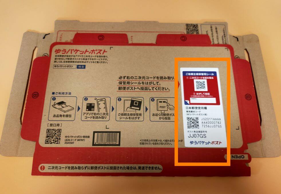 ゆうパケット専用箱の二次元コードの場所