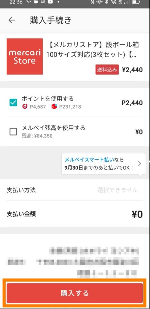 メルカリストアの購入方法解説4
