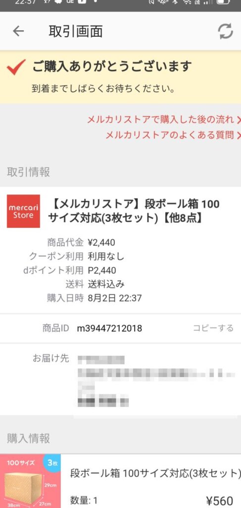 メルカリストアの購入方法解説5