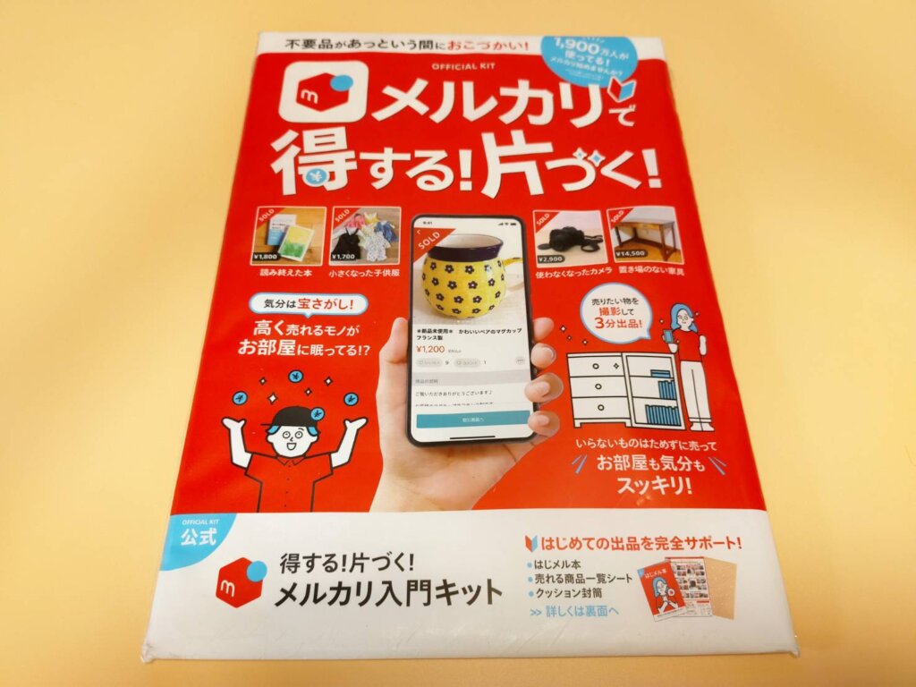 メルカリ入門キット