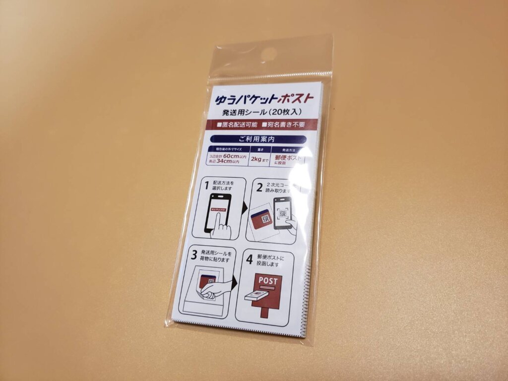 ゆうパケットポスト発送用シール