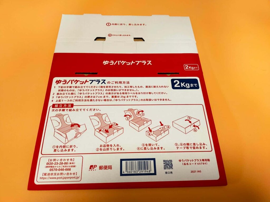 ゆうパケットプラス専用箱の裏側