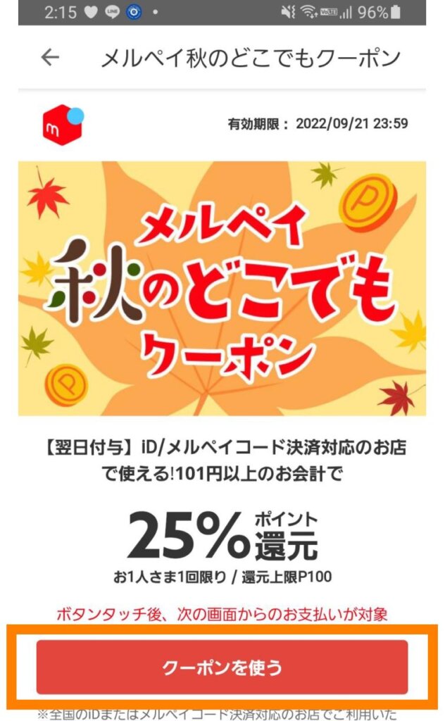 クーポンの使い方4