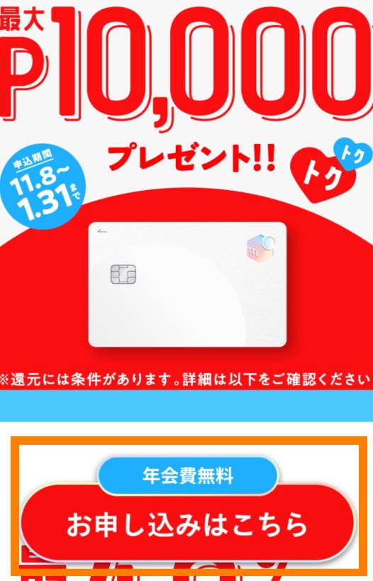 メルカードの申し込みキャンペーン画面