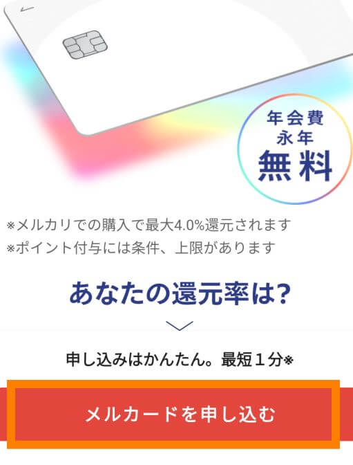 メルカード申し込み画面
