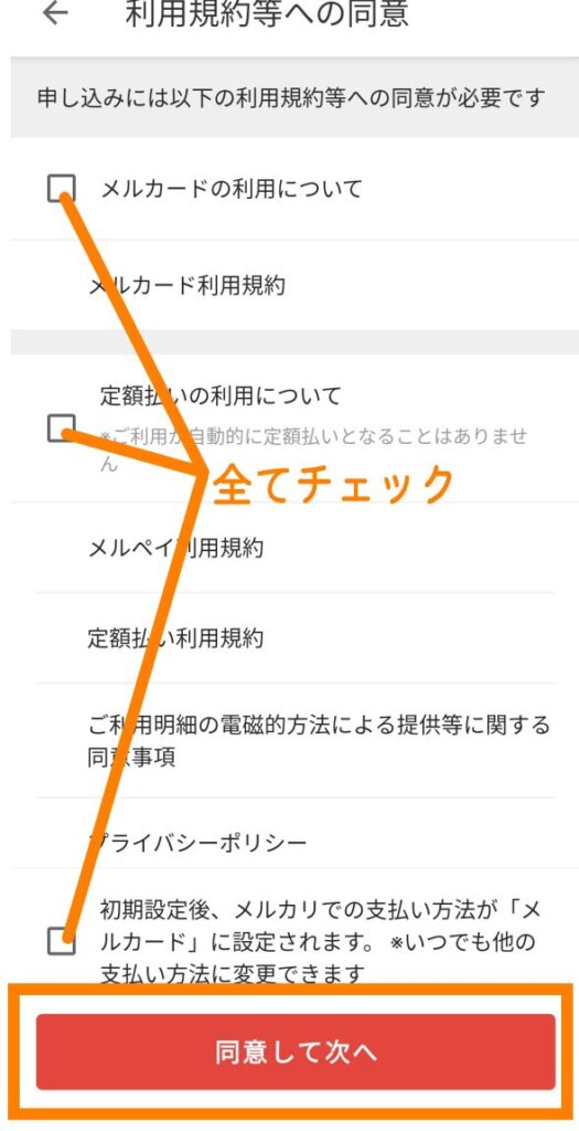 メルカードの利用規約への同意