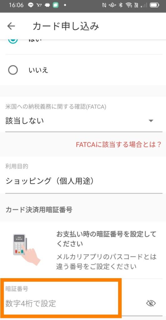 メルカード申し込みの暗証番号画面