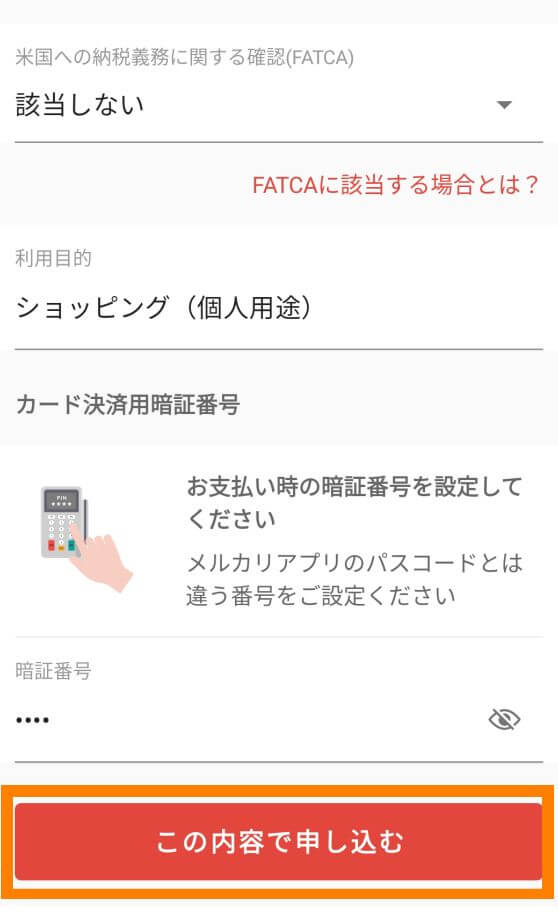 メルカードの申し込みボタン画面