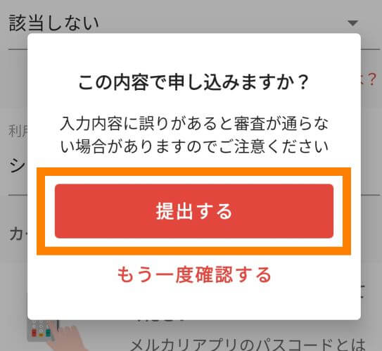 メルカード申し込み時の最終確認画面