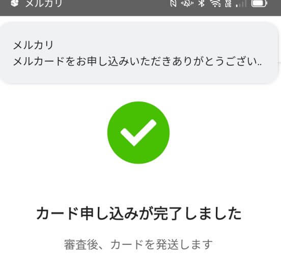 メルカード申し込み完了画面