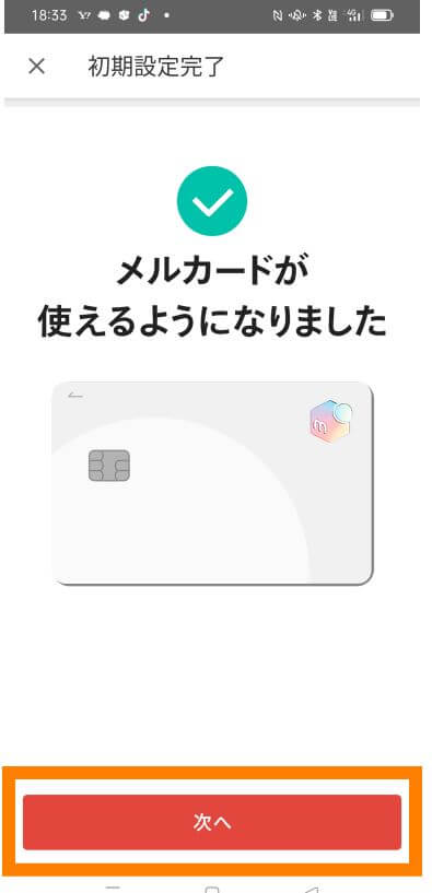 メルカードの初期設定完了画面