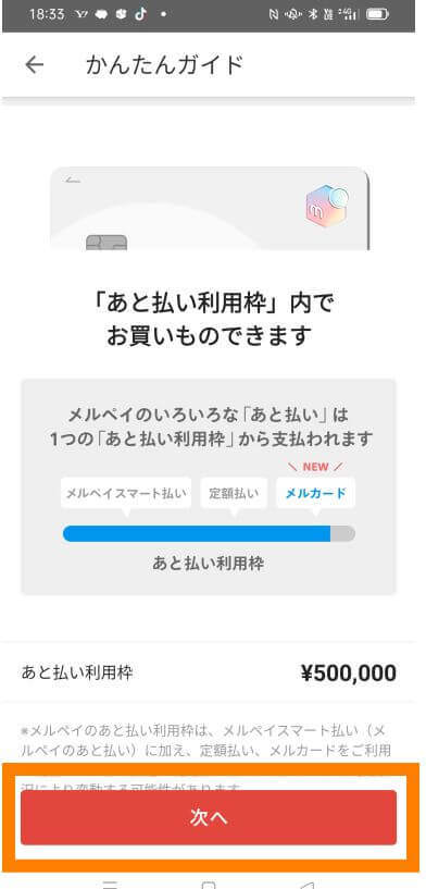 メルカードのあと払い利用枠決定画面