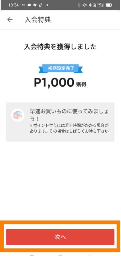 メルカードの1000Pの入会特典画面