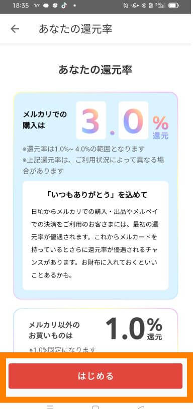 メルカードの還元率表示画面