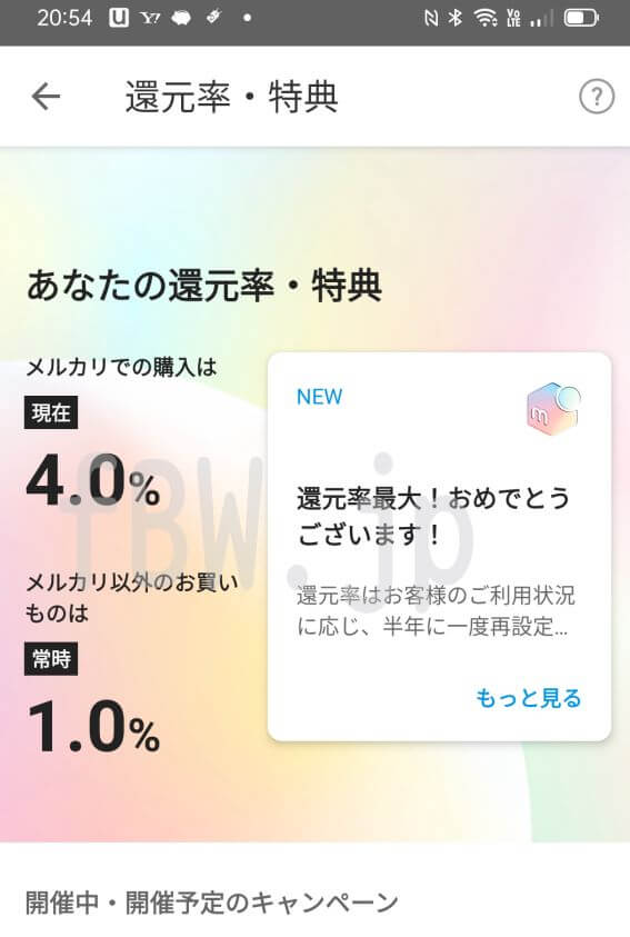 メルカードの最大還元率4%を達成