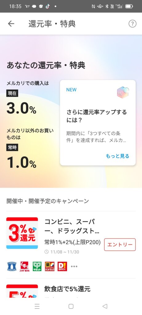 メルカードの還元率3％画面