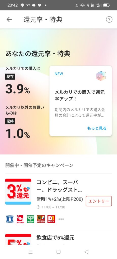 メルカードのポイント還元率3.9パーセント